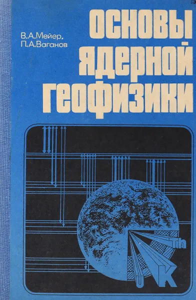 Обложка книги Основы ядерной геофизики, Мейер В. А., Ваганов П. А.