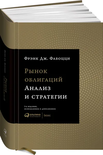 Обложка книги Рынок облигаций. Анализ и стратегии, Фрэнк Дж. Фабоцци