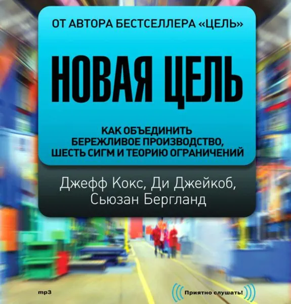 Обложка книги Новая цель. Как объединить бережливое производство, шесть сигм и теорию ограничений, Кокс Джеффри, Джейкоб Ди, Бергланд Сьюзан