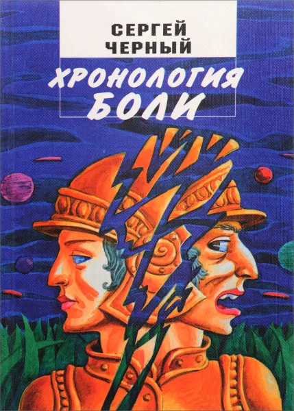 Обложка книги Хронология боли, Черный С.