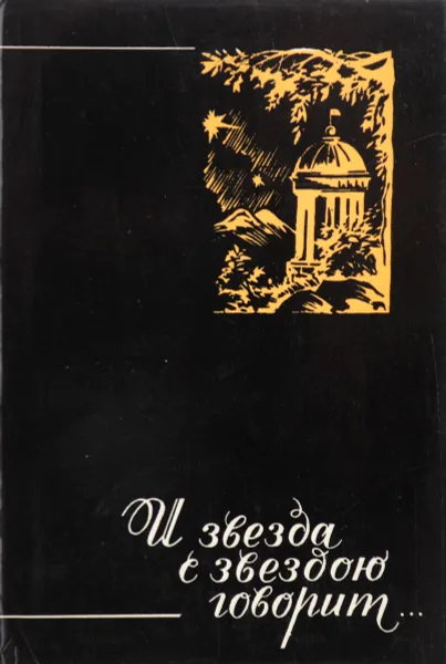 Обложка книги И звезда с звездою горит, Польская Е.Б., Розенфельд Б.М.