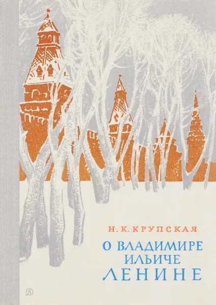 Обложка книги О Владимире Ильиче Ленине, Крупская Н.К.