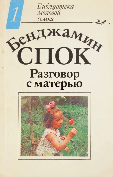 Обложка книги Разговор с матерью, Спок Б.