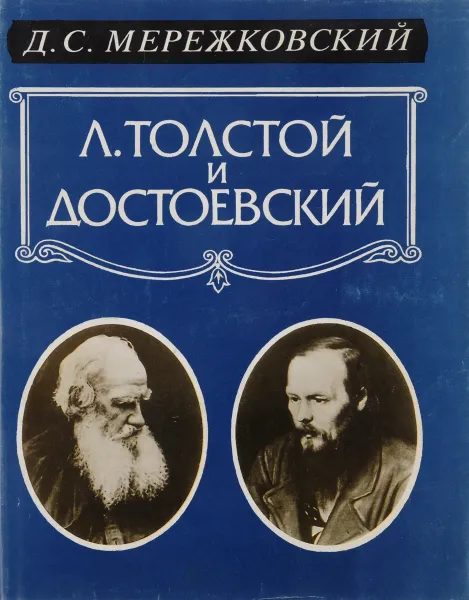 Обложка книги Л. Толстой и Достоевский, Мережковский Д.С.