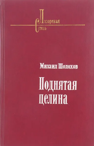 Обложка книги Поднятая целина, Шолохов М.А.
