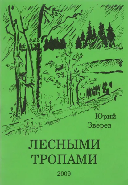 Обложка книги Лесными тропами, Зверев Ю.В.