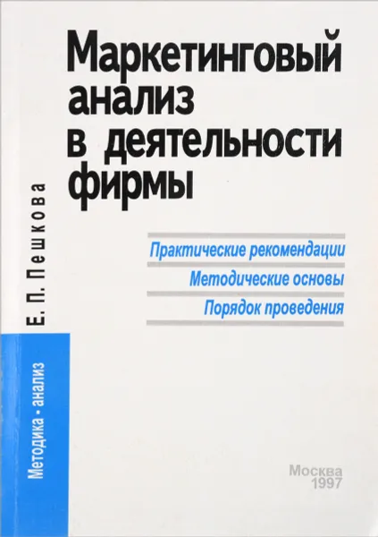 Обложка книги Маркетинговый анализ в деятельности фирмы., Пешкова Е.