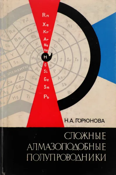 Обложка книги Сложные алмазоподобные полупроводники, Горюнова Н.