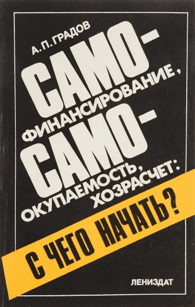 Обложка книги Самофинансирование, самоокупаемость, хозрасчет: с чего начать?, Градов А.