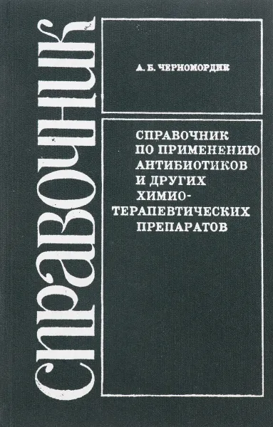 Обложка книги Справочник по применению антибиотиков и других химиотерапевтических препаратов, А. Б. Черномордик