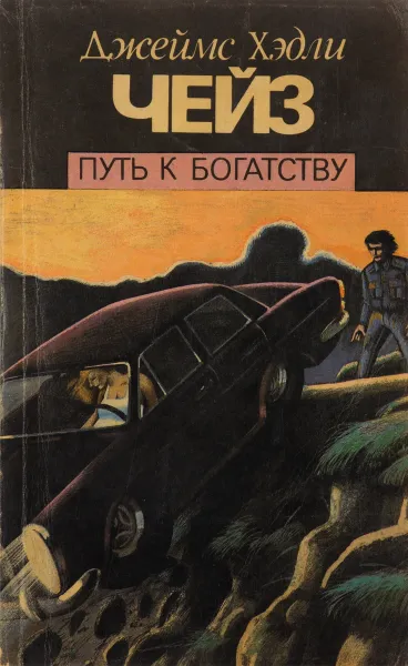 Обложка книги Путь к богатству, Чейз Д.