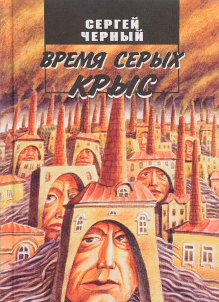 Обложка книги Время серых крыс, Черный С.