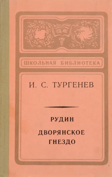 Обложка книги Рудин. Дворянское гнездо, Тургенев И.