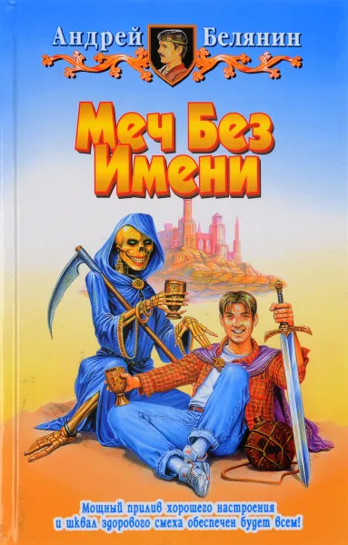 Обложка книги Меч без имени, Белянин А.О.