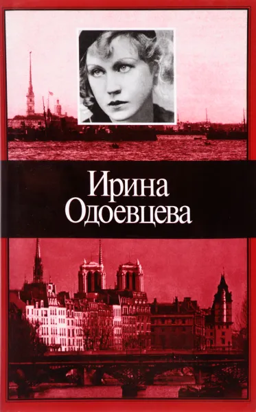 Обложка книги Ирина Одоевцева. Избранное, Ирина Одоевцева