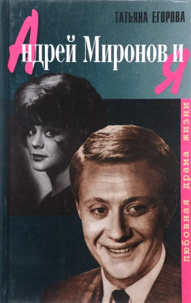 Обложка книги Андрей Миронов и Я. Любовная драма жизни, Татьяна Егорова