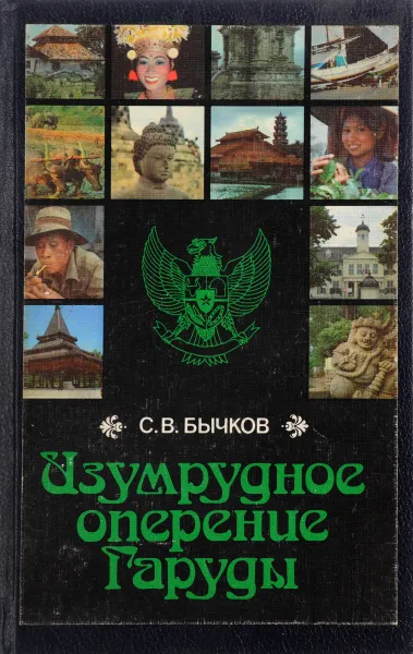 Обложка книги Изумрудное оперение Гаруды, Бычков С.В.