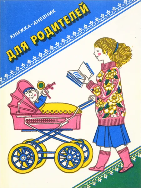 Обложка книги Книжка-дневник для родителей., Самарина В., Левин Г.