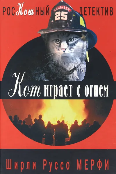 Обложка книги Кот играет с огнем, Ширли Руссо Мерфи