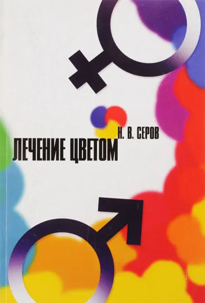 Обложка книги Лечение цветом. Архетип и фигура, Н.В. Серов