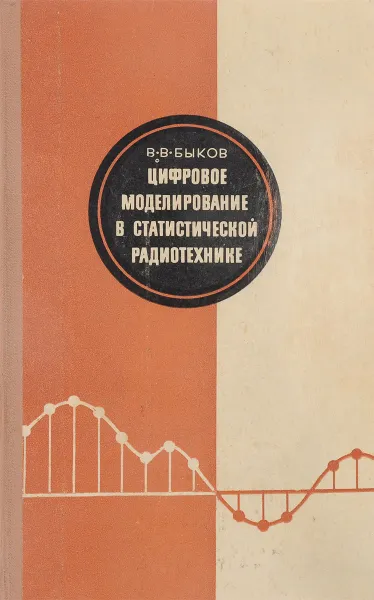 Обложка книги Цифровое моделирование в статистической радиотехнике, В.В. Быков