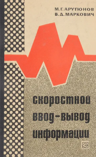 Обложка книги Скоростной ввод-вывод информации. Способы регистрации и восприятия информации, М.Г. Арутюнов, В.Д. Маркович