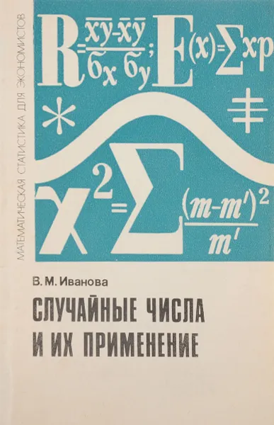 Обложка книги Случайные числа и их применение, В.М. Иванова