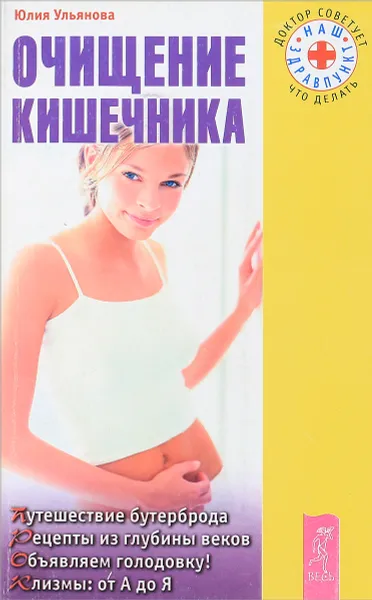 Обложка книги Очищение кишечника, Ю. Ульянова