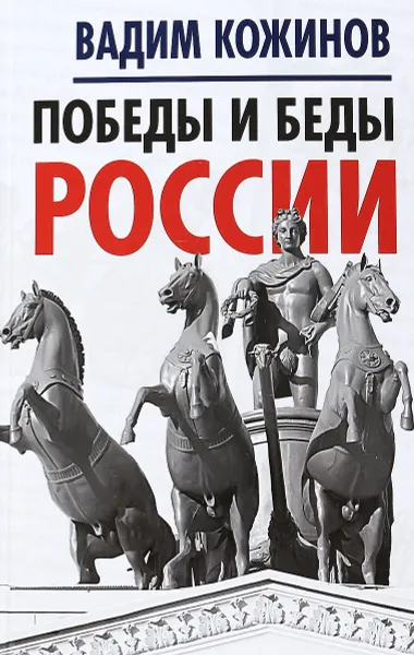 Обложка книги Победы и беды России, Вадим Кожинов