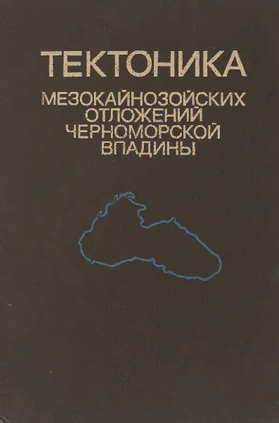 Обложка книги Тектоника мезокайнозойских отложений Черноморской впадины, Туголесов Д.А., Горшков А.С., Мейснер Л.Б