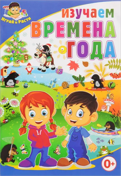 Обложка книги Изучаем времена года, Т. В. Скиба