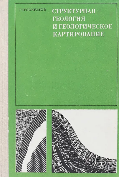 Обложка книги Структурная геология и геологическое картироания, Г. И. Сократов