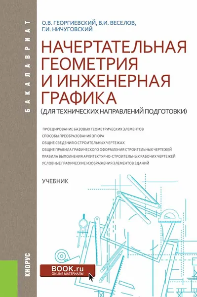 Обложка книги Начертательная геометрия и инженерная графика (для технических направлений подготовки). Учебник, О. В. Георгиевский, В. И. Веселов, Г. И. Ничуговский