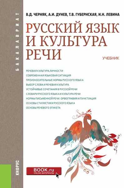 Обложка книги Русский язык и культура речи. Учебник, В. Д. Черняк, А. И. Дунев, Т. В. Губернская, И. Н. Левина