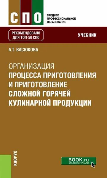 Обложка книги Организация процесса приготовления и приготовления сложной горячей кулинарной продукции. Учебное пособие, А. Т. Васюкова