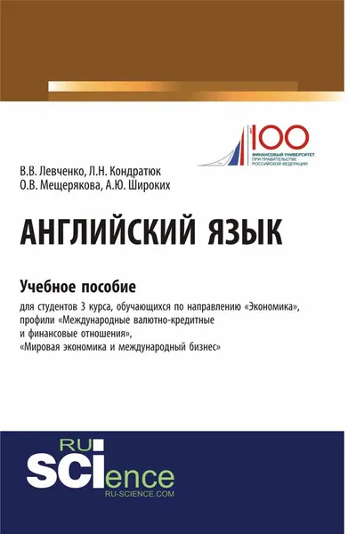 Обложка книги Английский язык, Левченко В.В. , Кондратюк Л.Н. , Мещерякова О.В. , Широких А.Ю.