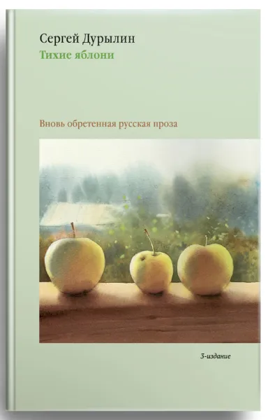 Обложка книги Тихие яблони, Сергей Дурылин