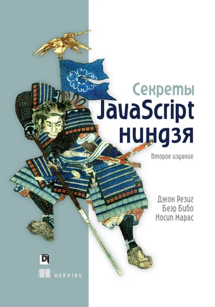 Обложка книги Секреты JavaScript ниндзя, Джон Резиг, Беэр Бибо, Иосип Марас