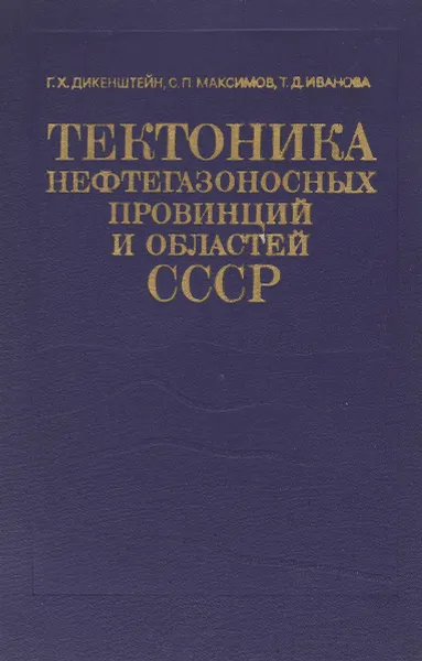 Обложка книги Тектоника нефтегазоносных провинций и областей СССР, Дикенштейн Г. Х., Максимов С. П., Иванова Т. Д.