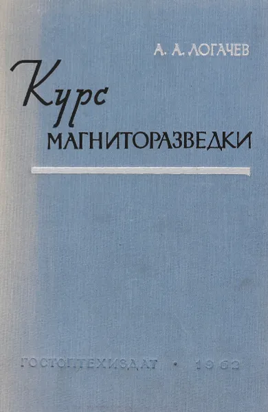 Обложка книги Курс магниторазведки, Логачев А. А.