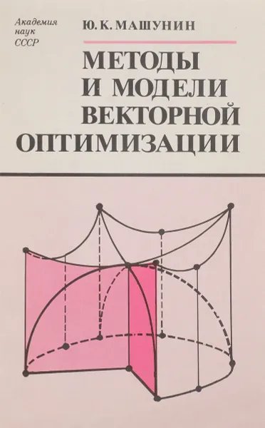 Обложка книги Методы и модели векторной оптимизации, Машунин Ю.К.