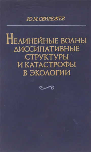 Обложка книги Нелинейные волны, диссипативные структуры и катастрофы в экологии, Свирежев Ю.М.