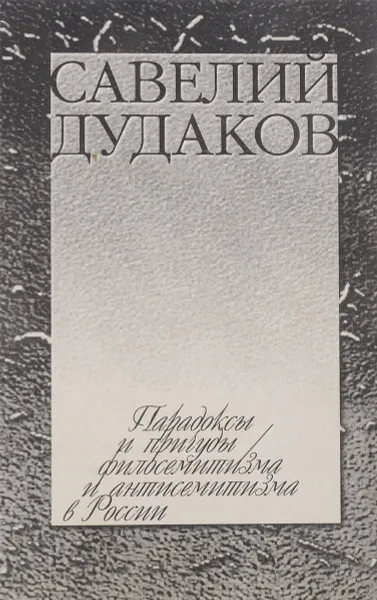Обложка книги Парадоксы и причуды филосемитизма и антисемитизма в России, Савелий Дудаков