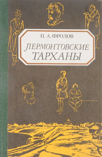 Обложка книги Лермонтовские Тарханы, Фролов П.