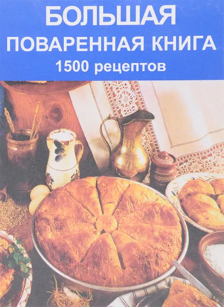 Обложка книги Большая поваренная книга. 1500 рецептов, Д.Е. Прокофьев