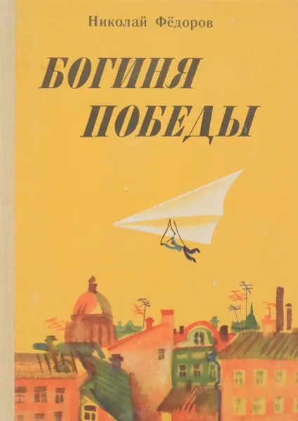 Обложка книги Богиня победы, Николай Федоров