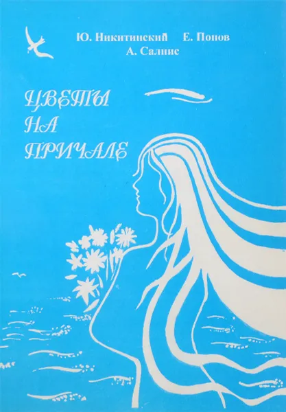 Обложка книги Цветы на причале, Никитинский Ю., Попов Е., Салнис А.