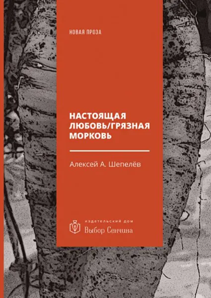 Обложка книги Настоящая любовь / Грязная морковь, Шепелёв Алексей А.