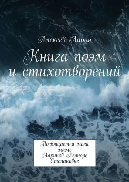 Обложка книги Книга поэм и стихотворений, Ларин Алексей Владимирович