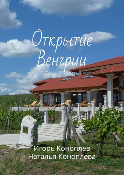 Обложка книги Открытие Венгрии, Коноплев Игорь, Коноплева Наталья